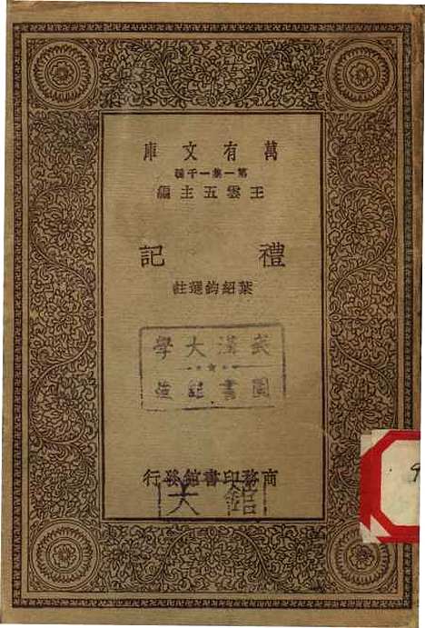 [下载][礼记]万有文库_叶绍钧.pdf