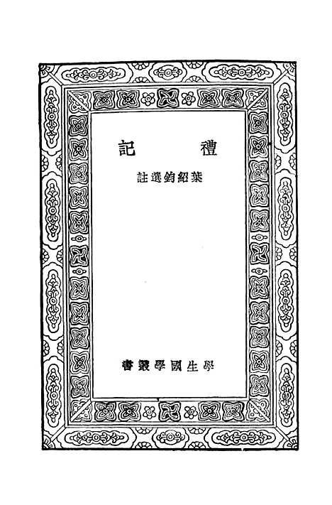 [下载][礼记]万有文库_叶绍钧.pdf