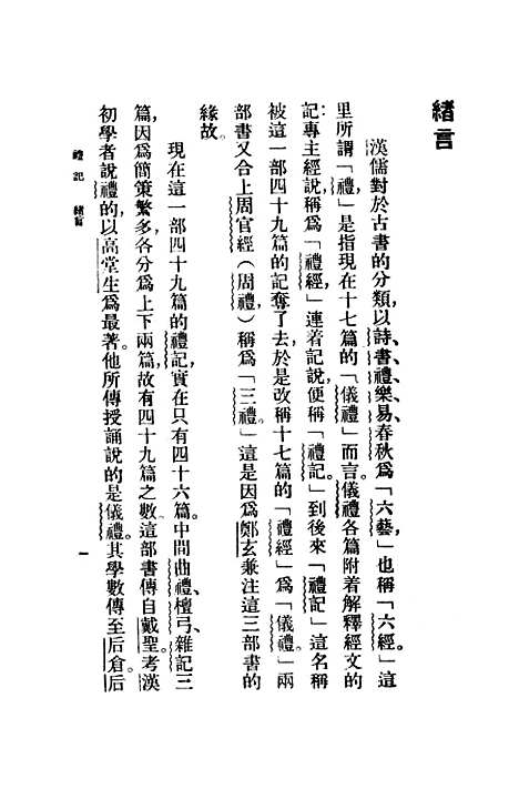 [下载][礼记]万有文库_叶绍钧.pdf