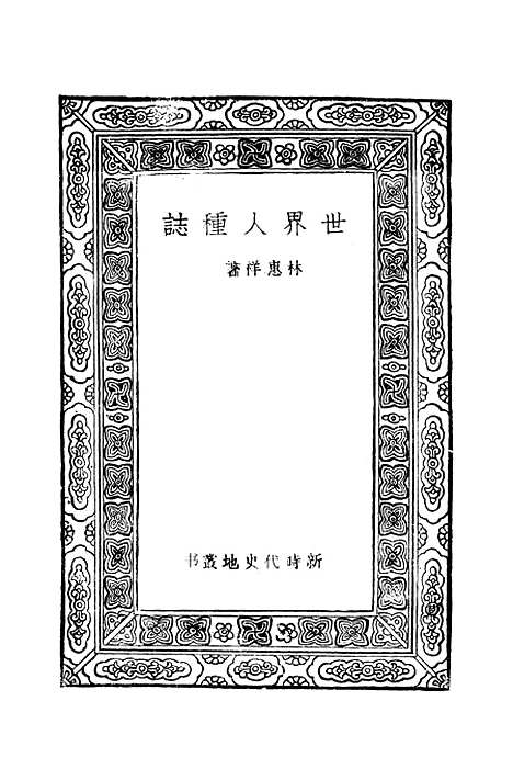 [下载][世界人种志]万有文库_林惠祥.pdf