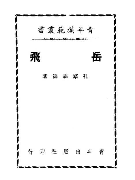 [下载][岳飞].pdf