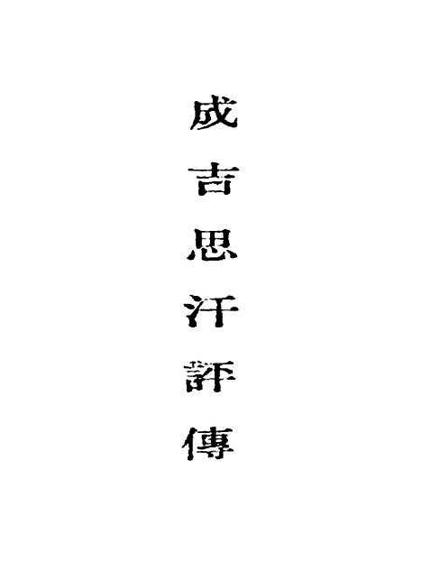 [下载][成吉思汗评传].pdf