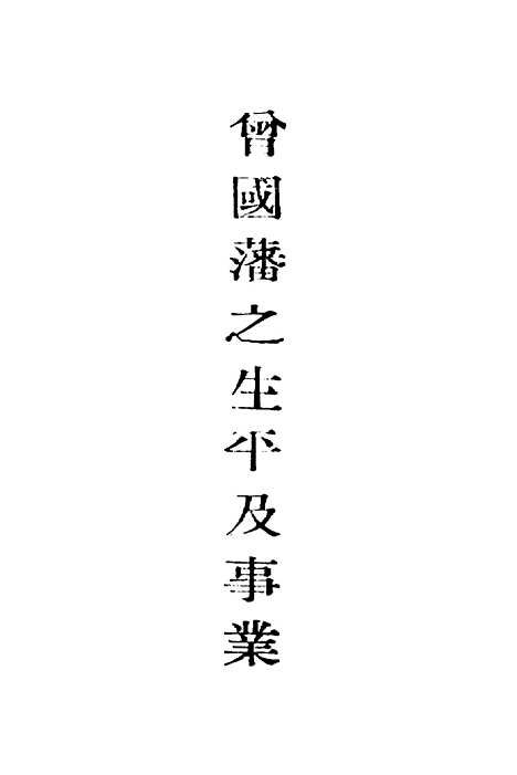 [下载][曾国藩之生平及事业].pdf