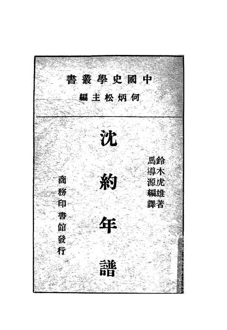 [下载][沈约年谱].pdf