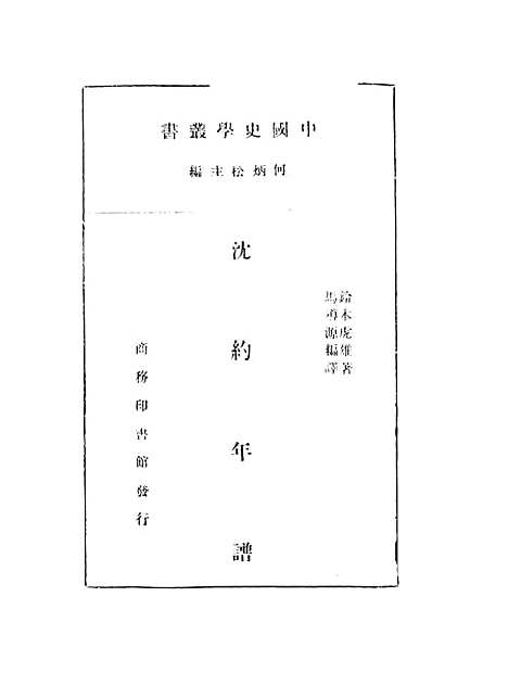 [下载][沈约年谱].pdf