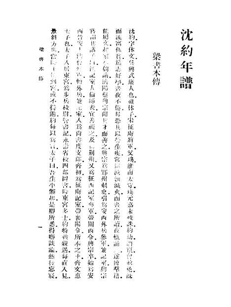 [下载][沈约年谱].pdf