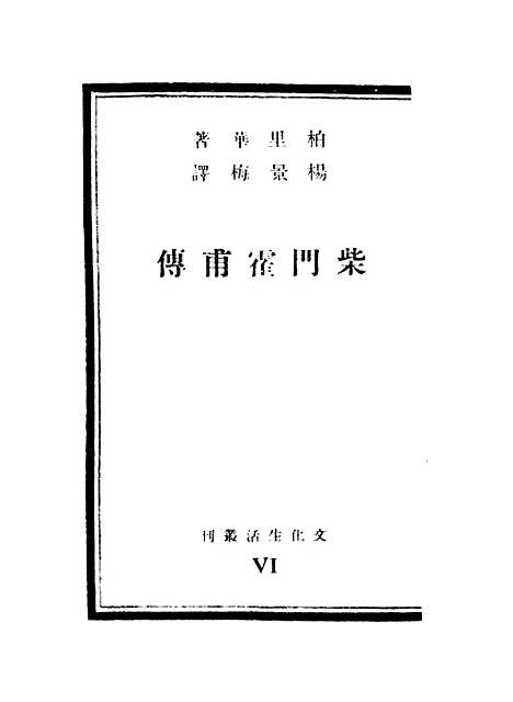 [下载][柴门霍甫传].pdf