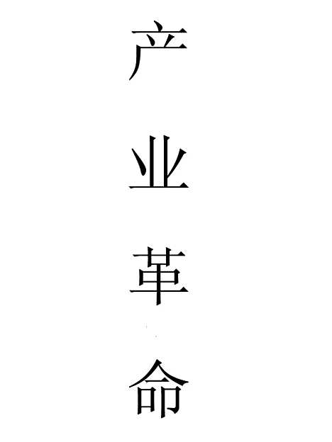 [下载][产业革命].pdf