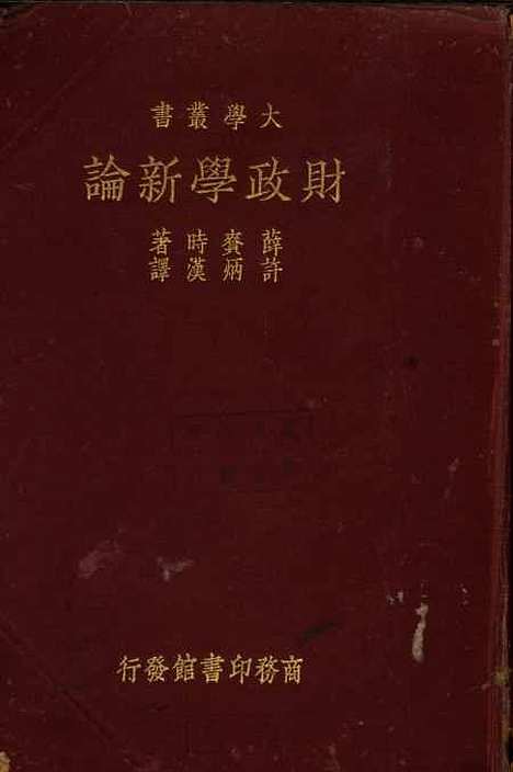 [下载][财政学新论].pdf