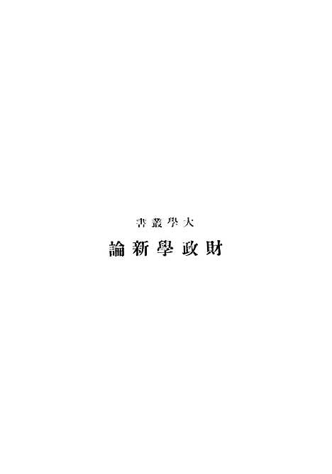 [下载][财政学新论].pdf