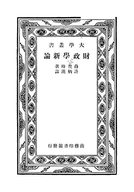 [下载][财政学新论].pdf