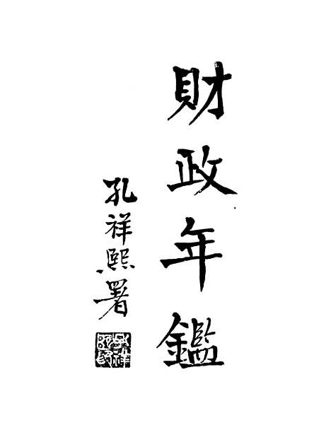 [下载][财政年鉴]上.pdf