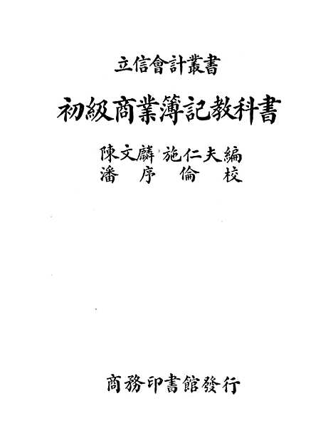 [下载][初级商业簿记教科书].pdf