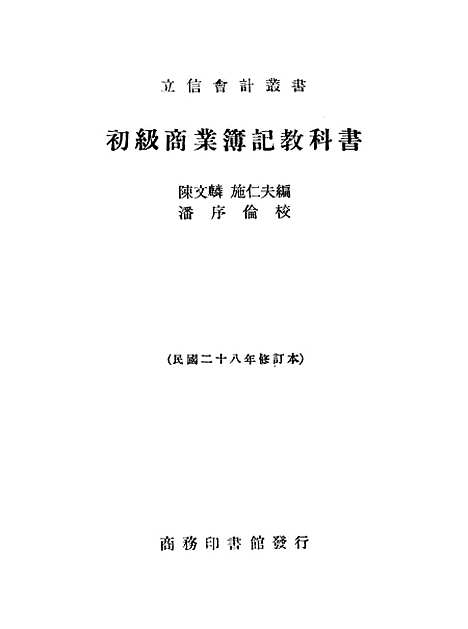 [下载][初级商业簿记教科书].pdf