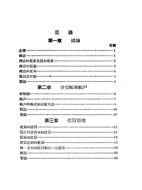 [下载][初级商业簿记教科书].pdf