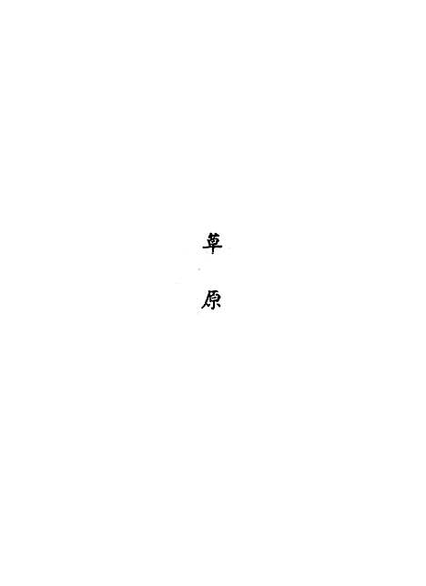 [下载][草原]契诃夫.pdf