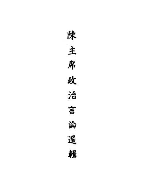 [下载][陈主席政治言论选辑].pdf