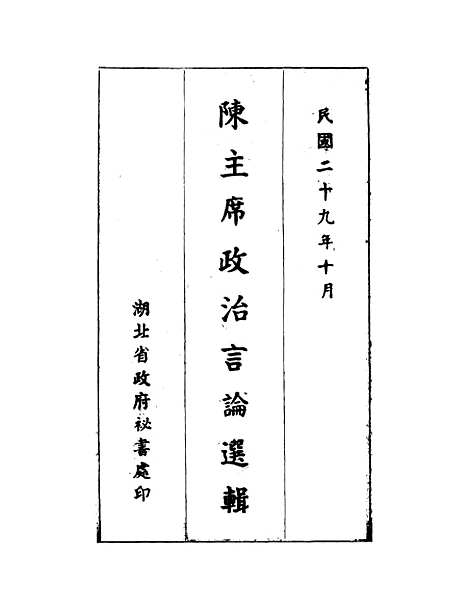 [下载][陈主席政治言论选辑].pdf