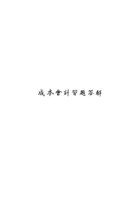 [下载][成本会计习题答解].pdf