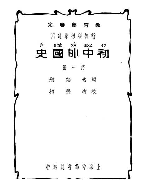 [下载][初中外国史]第一册.pdf