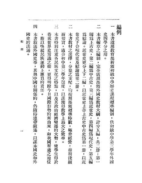 [下载][初中外国史]第一册.pdf