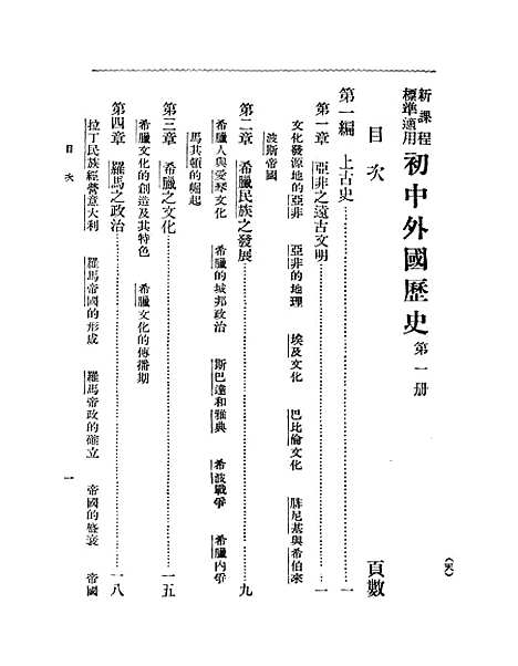 [下载][初中外国史]第一册.pdf