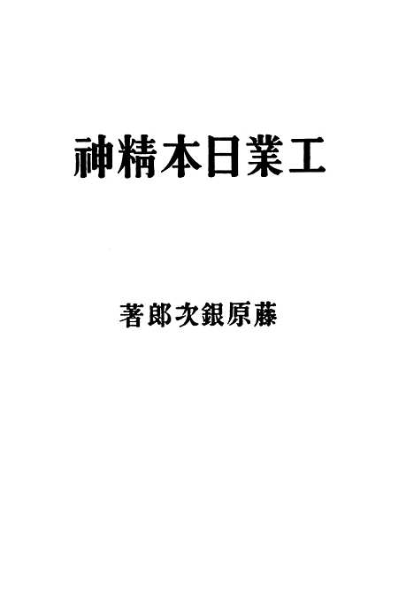 [下载][工业日本精神]藤原银次郎.pdf