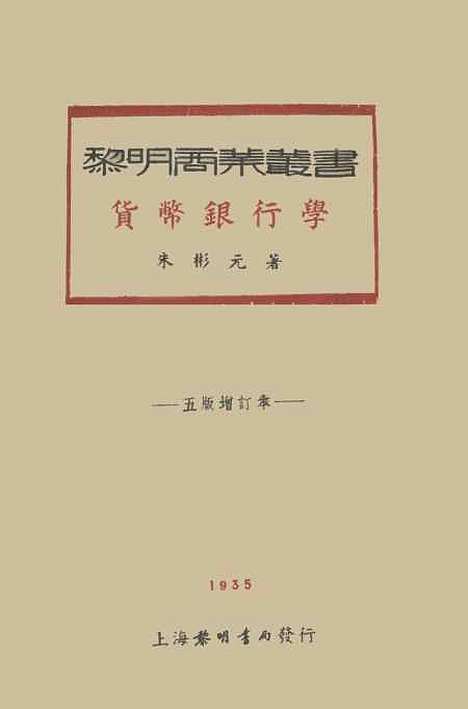 [下载][货币银行学].pdf