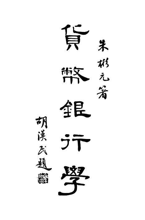 [下载][货币银行学].pdf