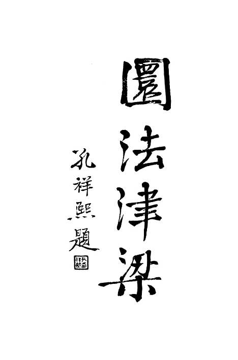 [下载][货币银行学].pdf