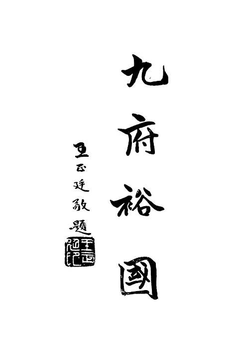 [下载][货币银行学].pdf