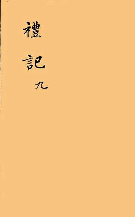 [下载][礼记九]陈澔.pdf