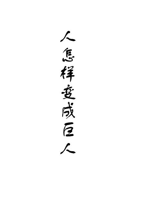 [下载][人怎样变成巨人].pdf