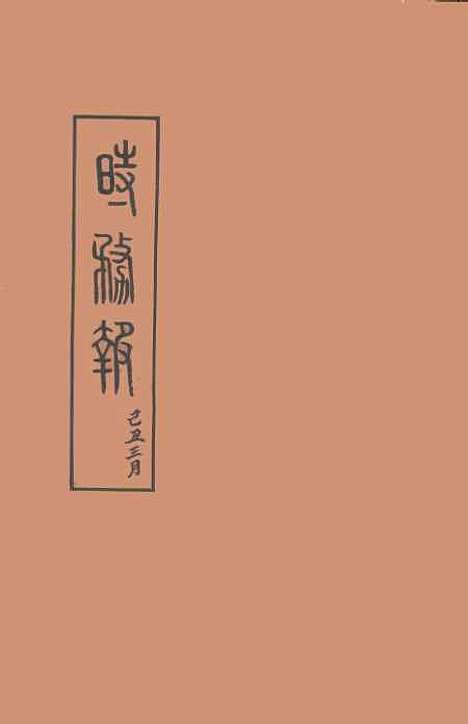 [下载][时务报].pdf