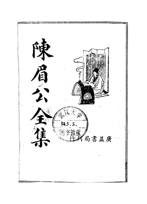 [下载][陈眉公全集]陈继儒.pdf