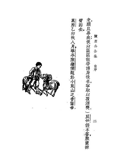 [下载][陈眉公全集]陈继儒.pdf