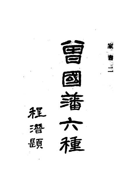 [下载][曾国藩六种家书]二_曾国藩.pdf