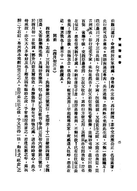 [下载][曾国藩六种家书]二_曾国藩.pdf