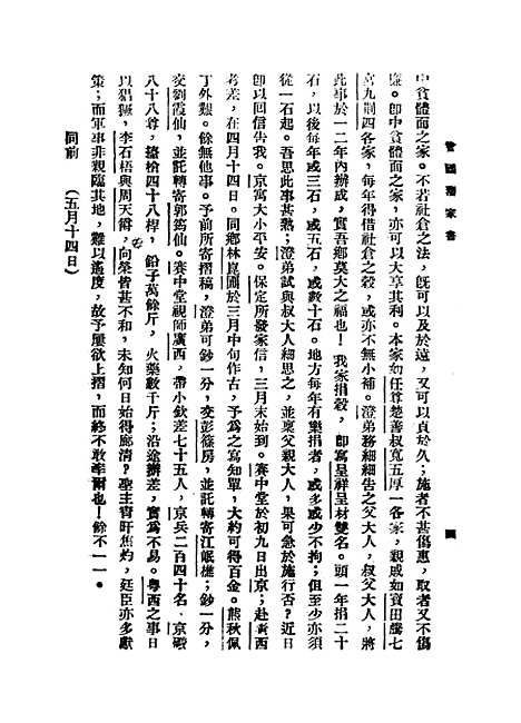 [下载][曾国藩六种家书]二_曾国藩.pdf