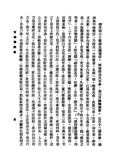 [下载][曾国藩六种家书]二_曾国藩.pdf