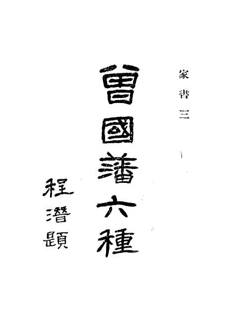 [下载][曾国藩六种家书]三_曾国藩.pdf