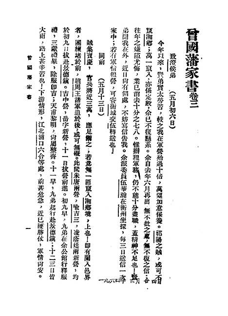 [下载][曾国藩六种家书]三_曾国藩.pdf