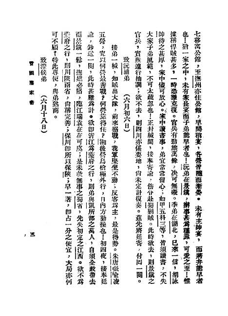 [下载][曾国藩六种家书]三_曾国藩.pdf