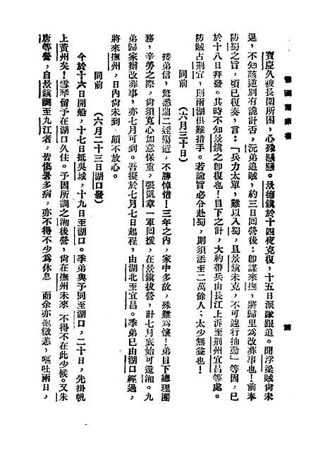 [下载][曾国藩六种家书]三_曾国藩.pdf