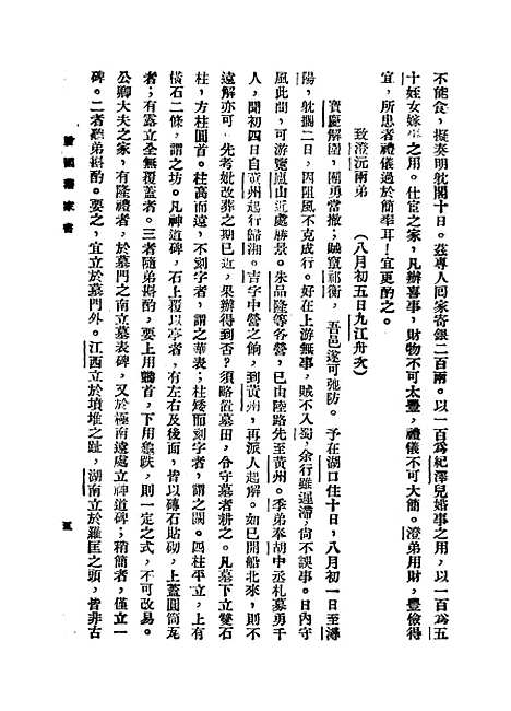 [下载][曾国藩六种家书]三_曾国藩.pdf