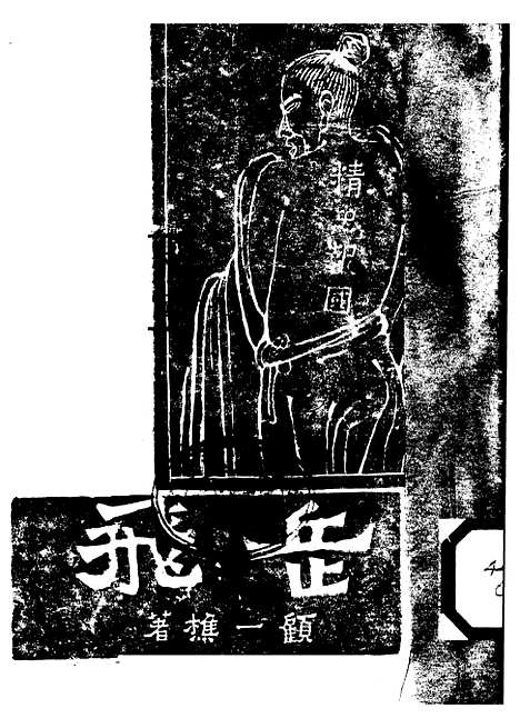 [下载][岳飞]顾一樵.pdf