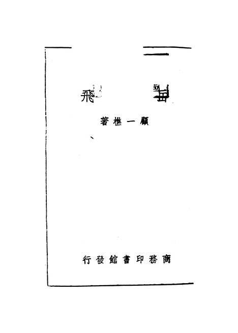 [下载][岳飞]顾一樵.pdf