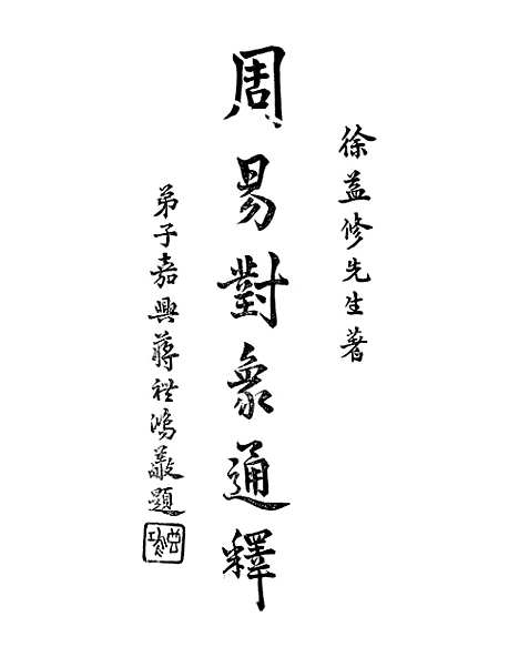 [下载][周易对像通释].pdf