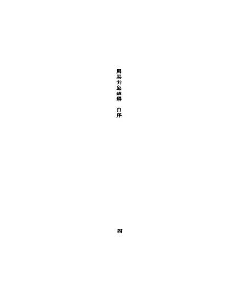 [下载][周易对像通释].pdf