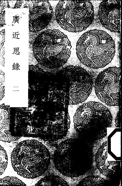 [下载][广近思录]二_张伯行.pdf